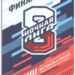 Финал Ночной хоккейной лиги (Сочи) с участием сахалинских команд