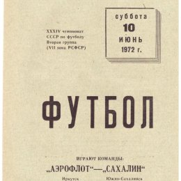 "Аэрофлот" (Иркутск) - "Сахалин"