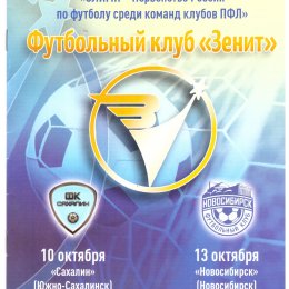 "Зенит" (Иркутск) - "Сахалин"