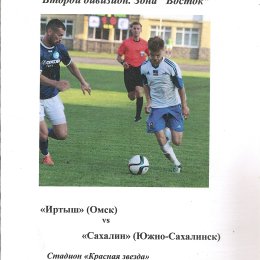 "Иртыш" (Омск) - "Сахалин"