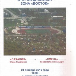 "Сахалин" - "Смена" (Комсомольск-на-Амуре). Вид 2.