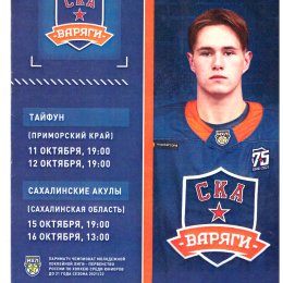 "СКА-Варяги" (Санкт-Петербург) - "Сахалинские акулы"