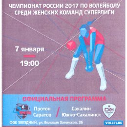 "Протон" (Саратов) - "Сахалин"