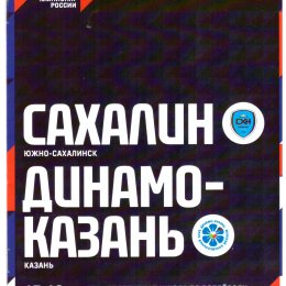 "Сахалин" - "Динамо-Казань"