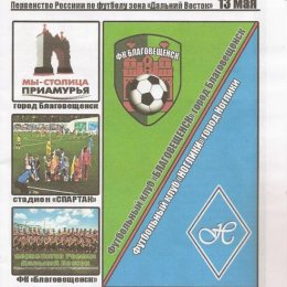 ФК "Благовещенск" - ФК "Ноглики", цветная, А5