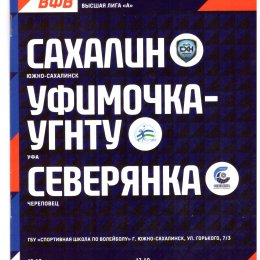 "Сахалин" - "Уфимочка-УГНТУ"/"Северянка"(Череповец)