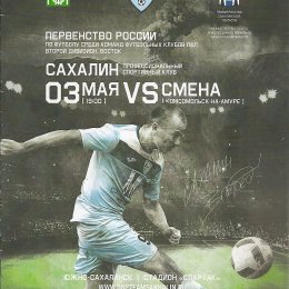 "Сахалин" - "Смена" (Комсомольск-на-Амуре)