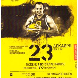 "Восток-65" (Южно-Сахалинск) - "Спартак-Приморье" (Владивосток)