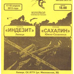 "Индезит" (Липецк) - "Сахалин"