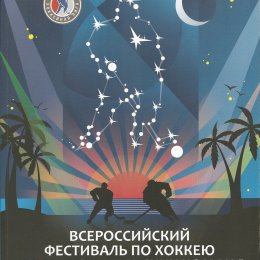 Всероссийский фестиваль по хоккею среди любительских команд (Сочи)