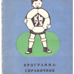 Финал всесоюзных соревнований на приз клуба "Кожаный мяч" (Ташкент) с участием "Черёмушек" из Южно-Сахалинска