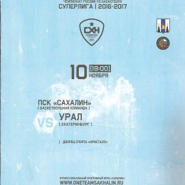 "Сахалин" - "Урал" (Екатеринбург)