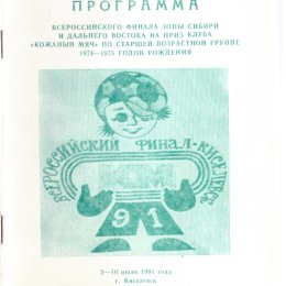 Зональный турнир всесоюзного клуба "Кожаный мяч" (Киселевск)