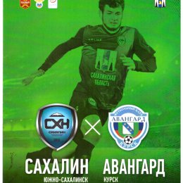 "Сахалин" - "Авангард" (Курск)