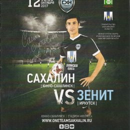 "Сахалин" - "Зенит" (Иркутск)