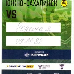 Сахалин - Родина-2 Москва