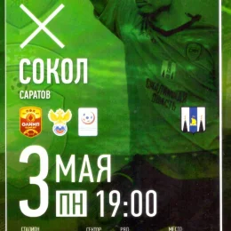 "Сахалин" - "Сокол" (Саратов)