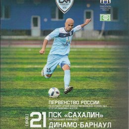 "Сахалин" - "Динамо-Барнаул"