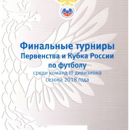 Финал первенства России среди команд III дивизиона (с участием ФК "Ноглики)
