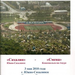 "Сахалин" - "Смена" (Комсомольск-на-Амуре)