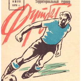Спартакиада народов РСФСР (зона "Дальний Восток") с участием сборной команды Сахалинской области (финальный этап)