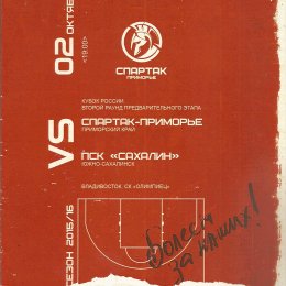 "Спартак-Приморье" (Владивосток) - "Сахалин"
