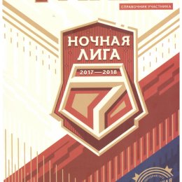 Финал Ночной лиги в Сочи (с участием команд Сахалинской области)