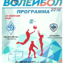 "Динамо-Метар" (Челябинск) - "Сахалин"