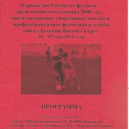 Первенство ДФО среди юношей 2001 г.р. (Благовещенск).