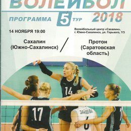 "Сахалин" - "Протон" (Саратовская область)