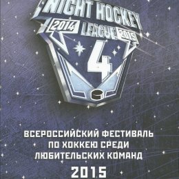 Всероссийский фестиваль по хоккею среди любительских команд (Сочи)