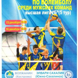 "Волжанин" (Кострома) - "Элвари-Сахалин" (Южно-Сахалинск)