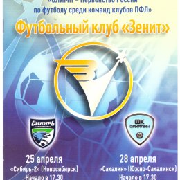 "Зенит" (Иркутск) - "Сахалин"