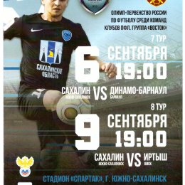 "Сахалин" - "Динамо-Барнаул"/"Иртыш" (Омск)