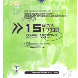 "Сахалин" - "Иртыш" (Омск)