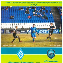 "Динамо-Барнаул" - "Сахалин"