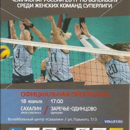 "Сахалин" - "Заречье-Одинцово"