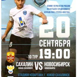 "Сахалин" - ФК "Новосибирск"