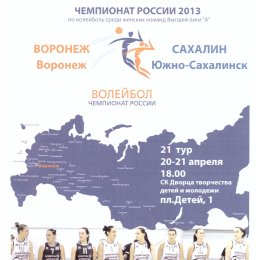 ВК "Воронеж" - "Сахалин"
