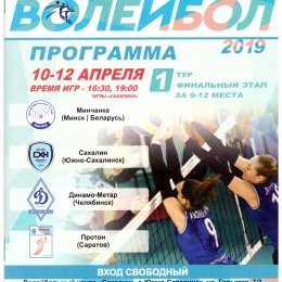 1 тур финала за 9-12 место женской Суперлиги с участием "Сахалина" (Южно-Сахалинск, 10-12.04.2019)