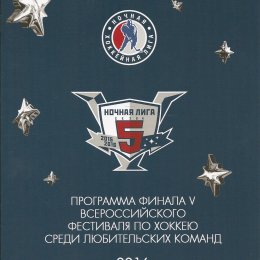 Всероссийский фестиваль по хоккею среди любительских команд (Сочи)