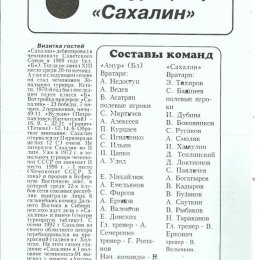 "Амур" (Благовещенск) - "Сахалин"