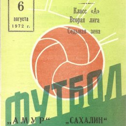 "Амур" (Благовещенск) - "Сахалин". Вид 2.