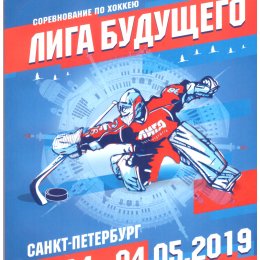 Детский турнир по хоккею "Лига будущего" с участием "Кристалла" из Южно-Сахалинска (Санкт-Петербург, 28.04-04.05.2019)