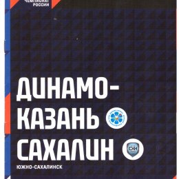 "Динамо-Казань" - "Сахалин"