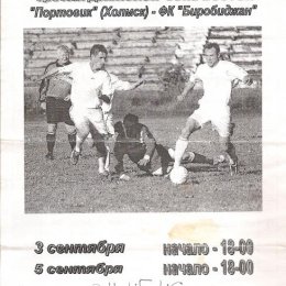 "Портовик" (Холмск) - ФК "Биробиджан"