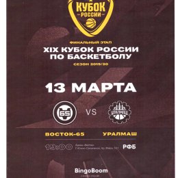 "Восток-65" (Южно-Сахалинск) - "Уралмаш" (Екатеринбург). Кубок России. Матч за 3 место