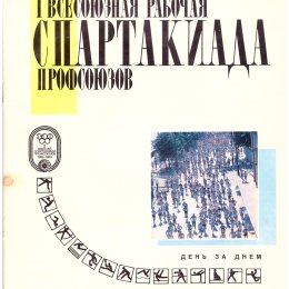 Турнир по волейболу в рамках первой рабочей Спартакиады профсоюзов в Москве
