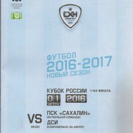 Кубок России. "Сахалин"- "ДСИ" (Комсомольск-на-Амуре).