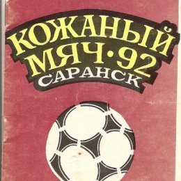 Всероссийский турнир "Кожаный мяч" (Саранск). "Монолит" (Ю-С) - 2-е место.